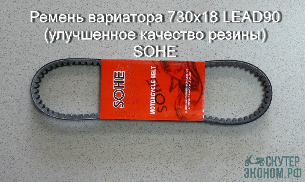Ремень вариатора 730х18 LEAD90 (улучшенное качество резины) SOHE