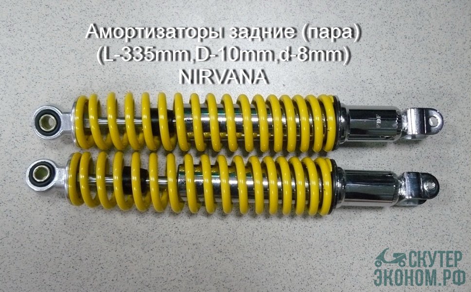 Амортизаторы задние (пара) (L-335mm,D-10mm,d-8mm) NIRVANA