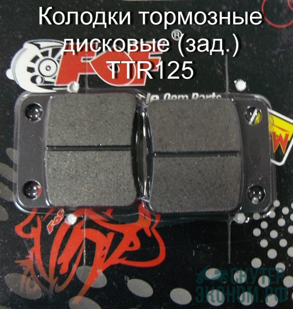 Колодки тормозные дисковые (зад.) TTR125