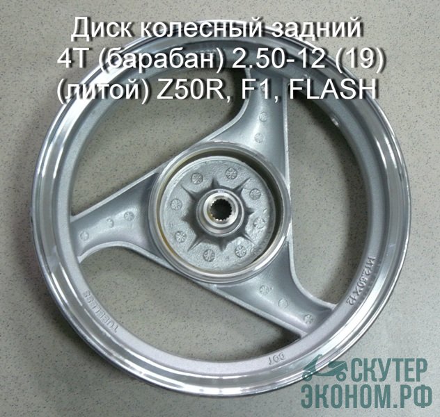Диск колесный задний 4Т (барабан) 2.50-12 (19) (литой) Z50R, F1, FLASH