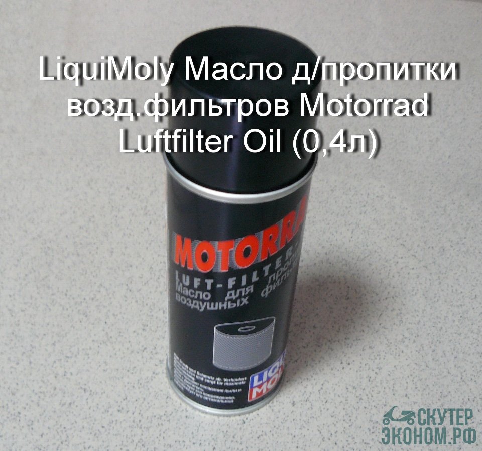 Масло LiquiMoly Масло д/пропитки возд.фильтров Motorrad Luftfilter Oil (0,4 ...
