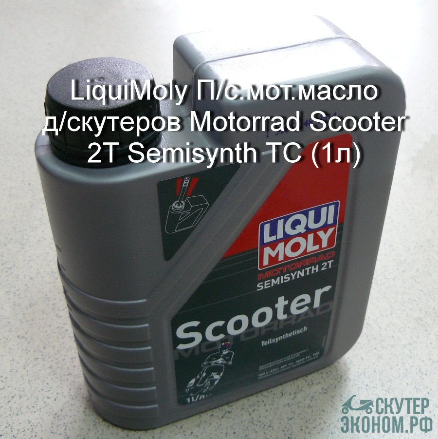 Масло LiquiMoly П/с.мот.масло д/скутеров Motorrad Scooter 2T Semisynth TC ( ...