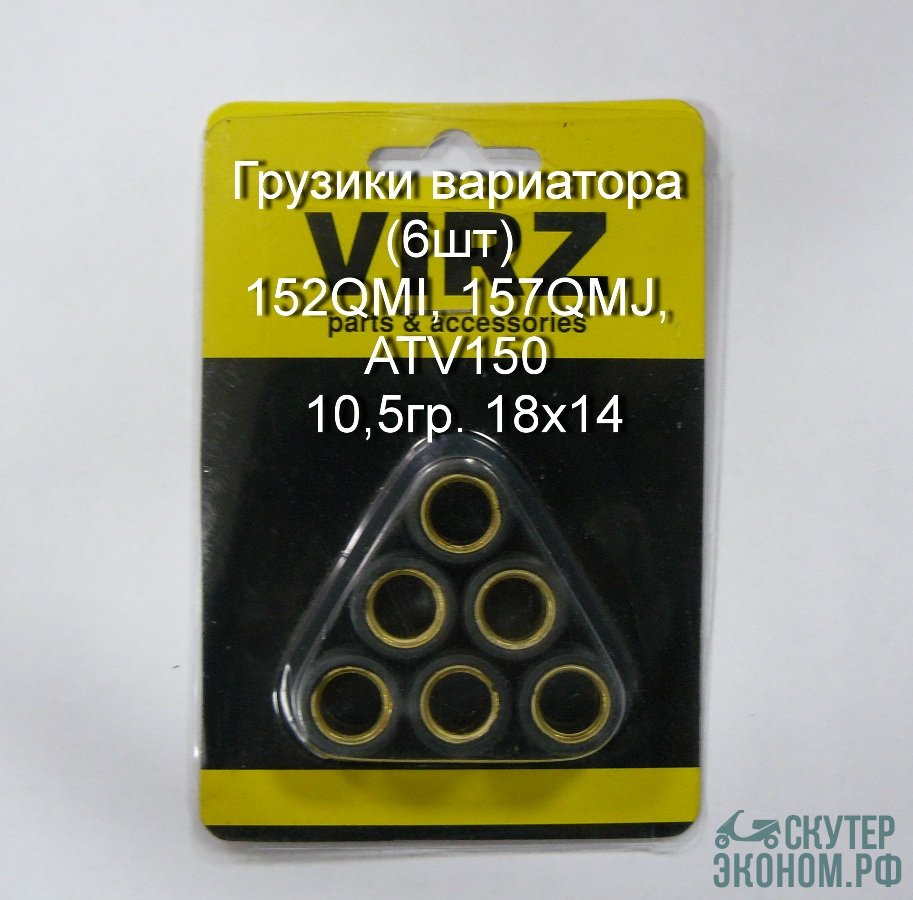 Грузики вариатора (6шт) 152QMI, 157QMJ, ATV150 10,5гр. 18x14