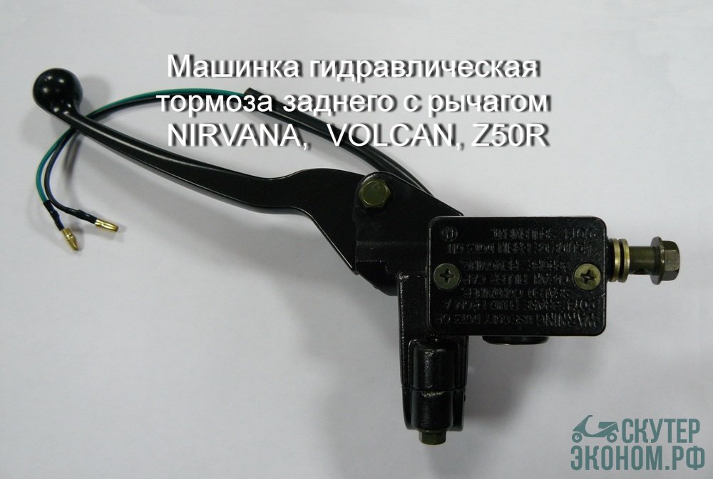 Машинка гидравлическая тормоза заднего с рычагом NIRVANA,  VOLCAN, Z50R