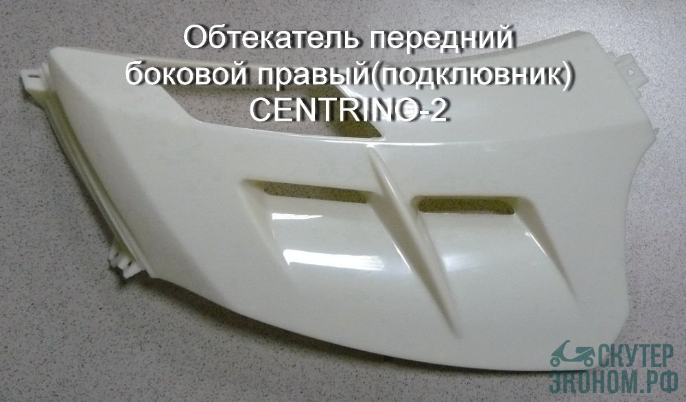 Обтекатель передний боковой правый(подклювник) CENTRINO-2