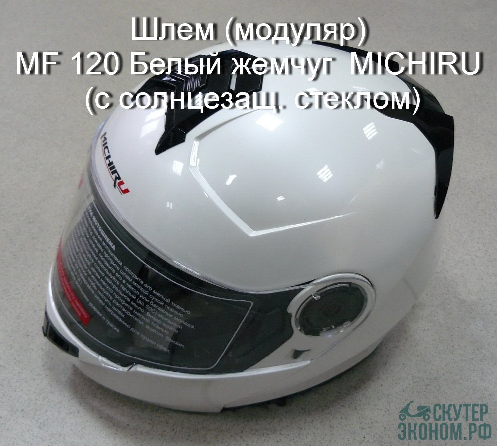 Шлем (модуляр) MF 120 Белый жемчуг MICHIRU (с солнцезащ. стеклом)