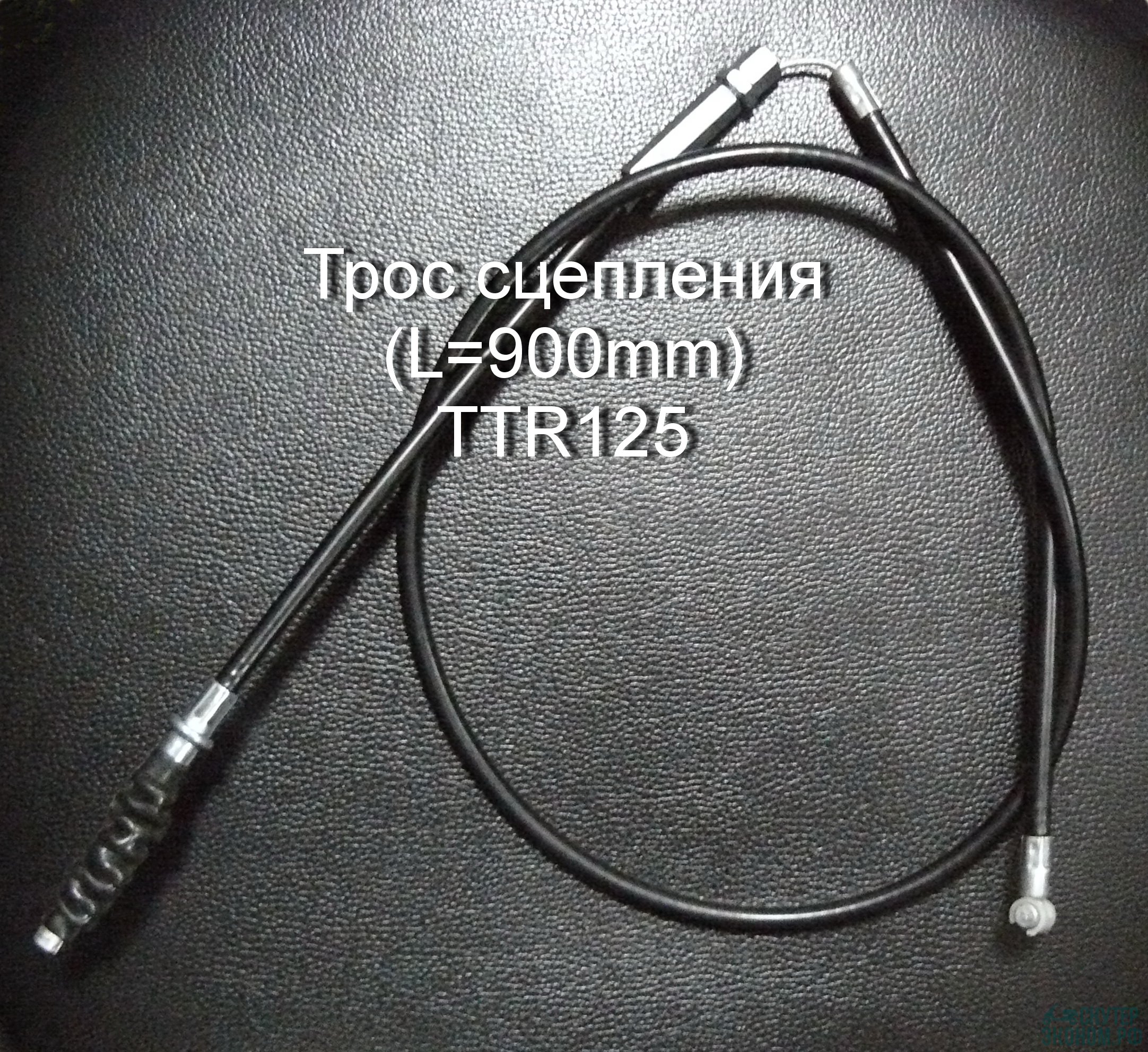 Трос сцепления (L=900mm) TTR125