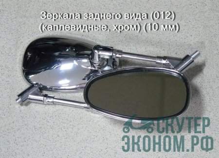Зеркала заднего вида (012)  (каплевидные, хром)  (10 мм)