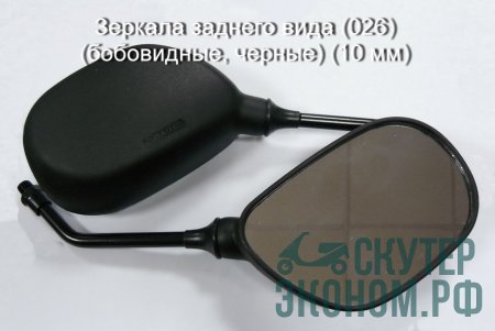 Зеркала заднего вида (026) (бобовидные, черные) (10 мм)
