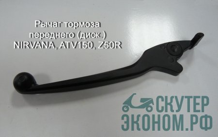 Рычаг тормоза переднего (диск.) NIRVANA, ATV150, Z50R