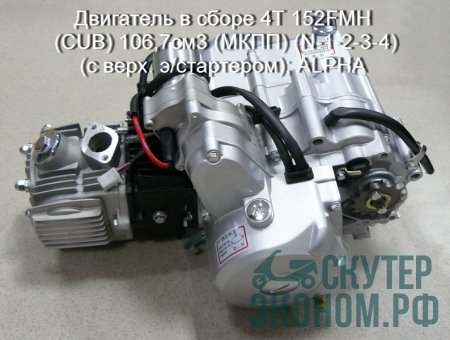 Двигатель в сборе 4Т 152FMH (CUB) 106,7см3 (МКПП) (N-1-2-3-4) (с верх. э/стартером); ALPHA