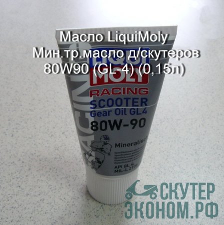 Масло LiquiMoly Мин.тр.масло д/скутеров 80W90 (GL-4) (0,15л)