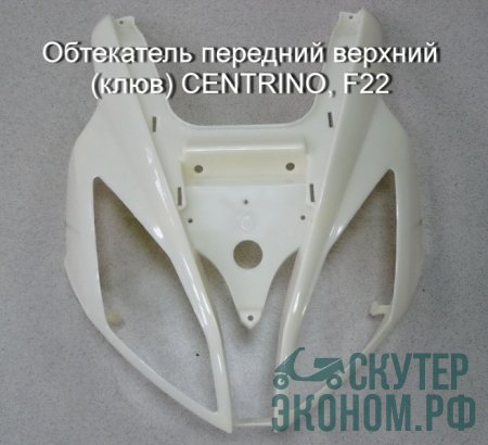 Обтекатель передний верхний (клюв) CENTRINO, F22