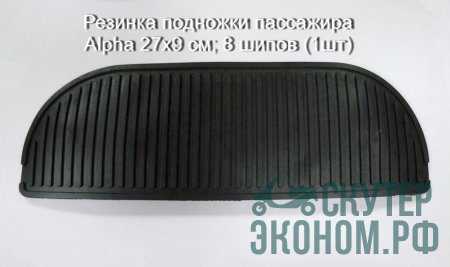 Резинка подножки пассажира Alpha 27x9 см; 8 шипов (1шт)