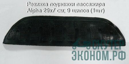 Резинка подножки пассажира Alpha 29х7 см; 9 шипов (1шт)