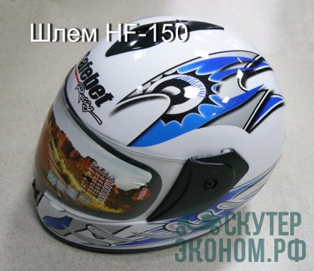 Шлем HF-150