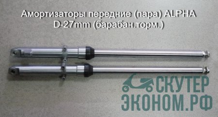 Амортизаторы передние (пара) ALPHA D-27mm (барабан.торм.)