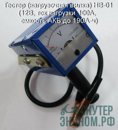 Тестер (нагрузочная вилка) НВ-01 (12В, ток нагрузки 100А, емкость АКБ до 190А-ч)