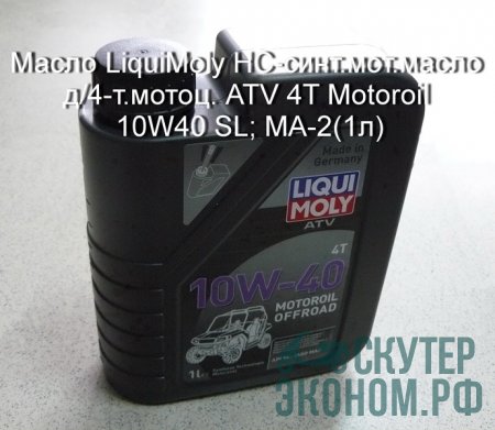 Масло LiquiMoly HC-синт.мот.масло д/4-т.мотоц. ATV 4T Motoroil 10W40 SL; MA-2(1л)