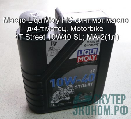 Масло LiquiMoly HC-синт.мот.масло д/4-т.мотоц. Motorbike 4T Street 10W40 SL ...