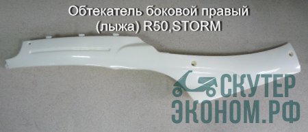 Обтекатель боковой правый (лыжа) R50,STORM