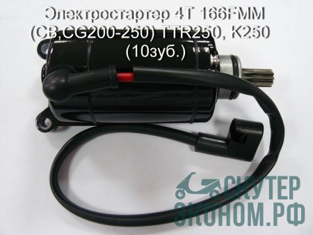 Электростартер 4Т 166FMM (CB,CG200-250) TTR250, K250   (10зуб.)