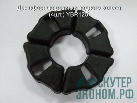 Демпферные резинки заднего колеса (4шт.) YBR125