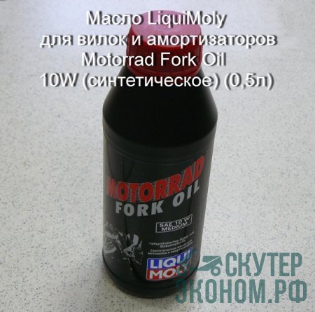 Масло LiquiMoly для вилок и амортизаторов Motorrad Fork Oil 10W (синтетическое) (0,5л)