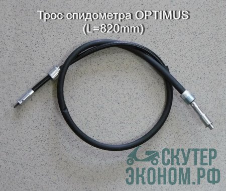 Трос спидометра OPTIMUS (L=820mm)