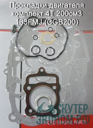 Прокладки двигателя комплект 4Т 200см3 163FMJ (CGB200)