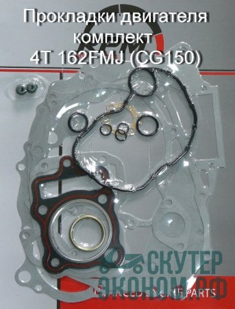 Прокладки двигателя комплект 4Т 162FMJ (CG150)