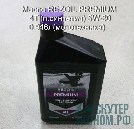 Масло REZOIL PREMIUM 4Т (п.синтетич) 5W-30 0.946л(мототехника)