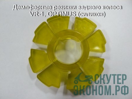 Демпферные резинки заднего колеса VR-1, OPTIMUS (силикон)