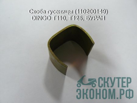 Скоба гусеницы (110200149) DINGO Т110, T125, БУРАН