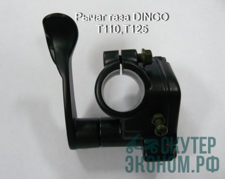 Рычаг газа DINGO T110,T125