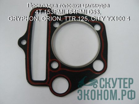 Прокладка головки цилиндра 4Т 153FMI,154FMI D53, GRYPHON, ORION, TTR 125, CITY YX100-4
