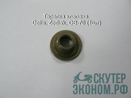 Тарелка клапана Delta, Zodiak, ОВ-70 (1шт)