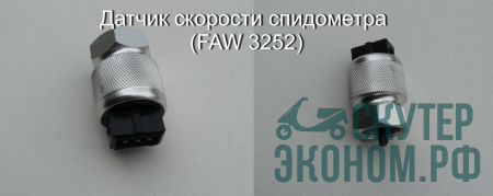 Датчик скорости спидометра (FAW 3252)