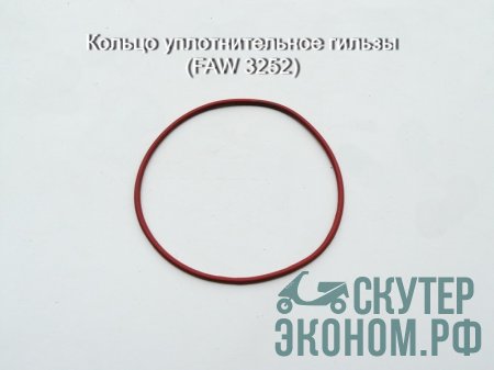 Кольцо уплотнительное гильзы (FAW 3252)