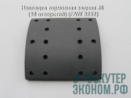 Накладка тормозная задняя J6 (16 отверстий) (FAW 3252)
