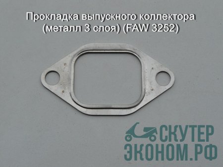 Прокладка выпускного коллектора (металл 3 слоя) (FAW 3252)