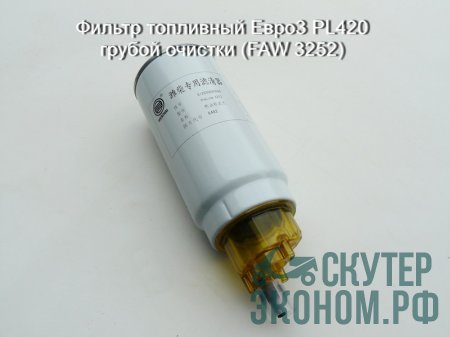 Фильтр топливный Евро3 PL420 грубой очистки (FAW 3252)