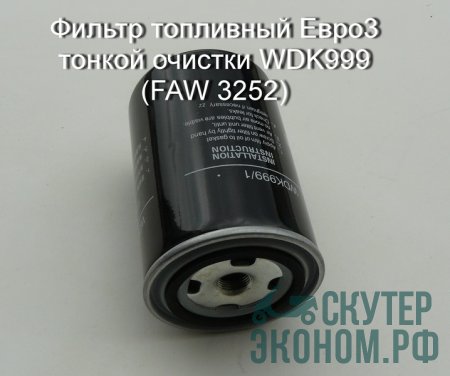 Фильтр топливный Евро3 тонкой очистки WDK999 (FAW 3252)