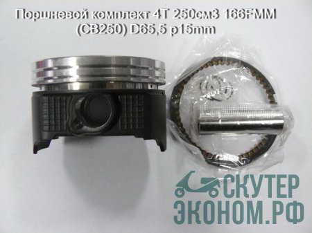 Поршневой комплект 4Т 250см3 166FMM (CB250) D65,5 p15mm тефлон