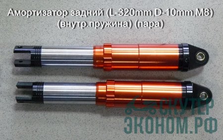 Амортизатор задний (L-320mm,D-10mm,M8) (внутр.пружина) (пара)