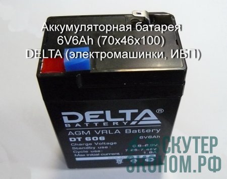 Аккумуляторная батарея  6V6Ah (70х46х100) DELTA (электромашинки, ИБП)