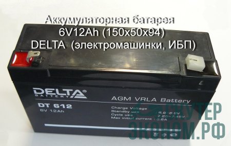 Аккумуляторная батарея  6V12Ah (150х50х94) DELTA  (электромашинки, ИБП)