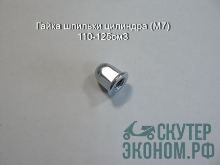 Гайка шпильки цилиндра (М7) 110-125см3