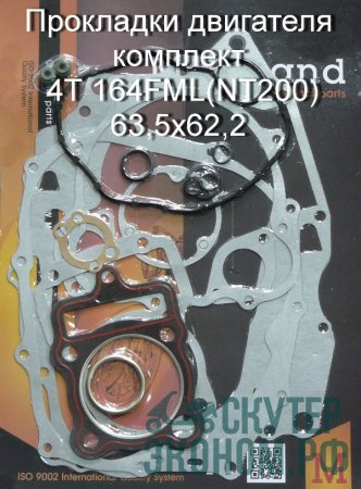 Прокладки двигателя комплект 4Т 164FML(NT200) 63,5x62,2