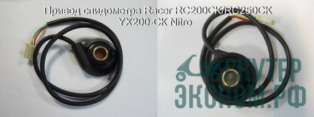 Привод спидометра Racer RC200CK/RC250CK YX200-СК Nitro